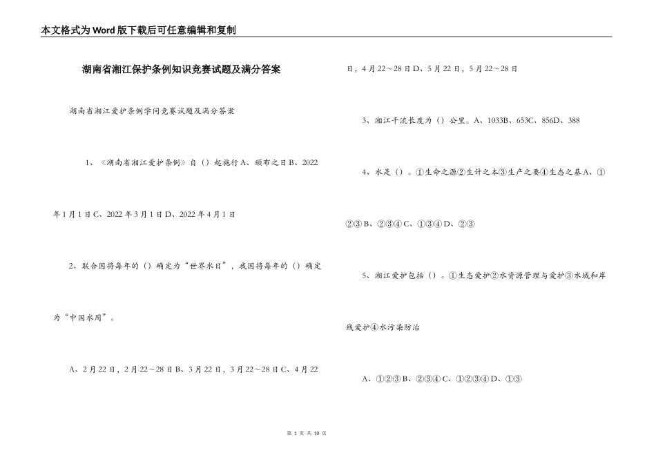 湖南省湘江保护条例知识竞赛试题及满分答案_第1页