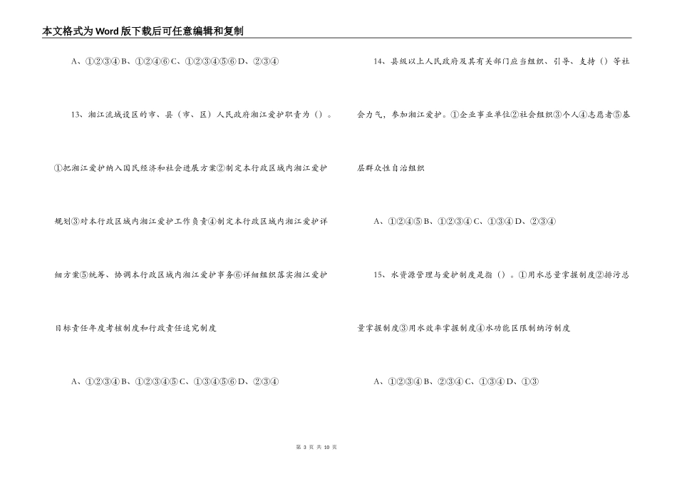 湖南省湘江保护条例知识竞赛试题及满分答案_第3页