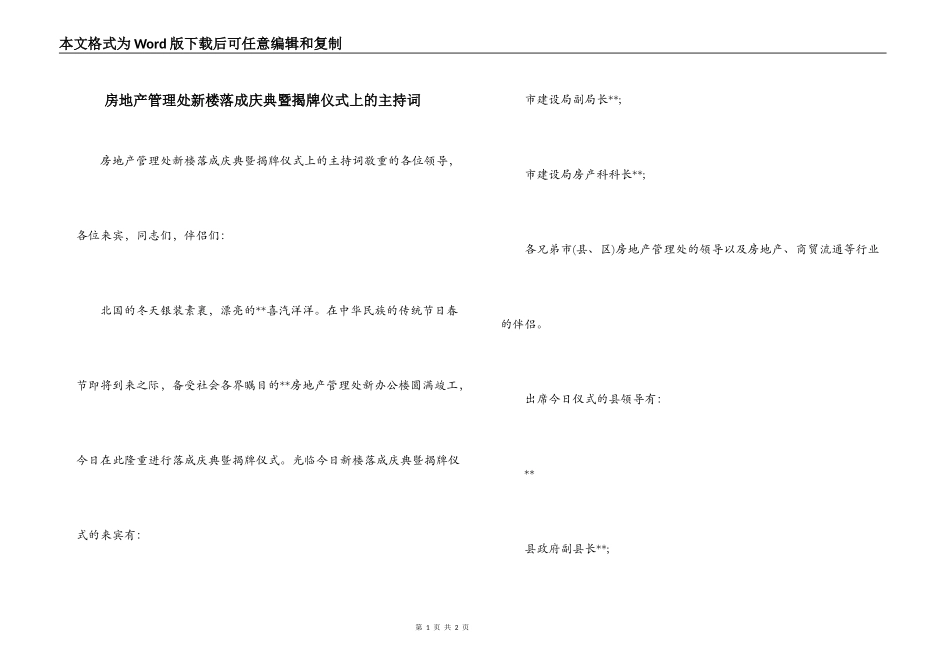 房地产管理处新楼落成庆典暨揭牌仪式上的主持词_第1页