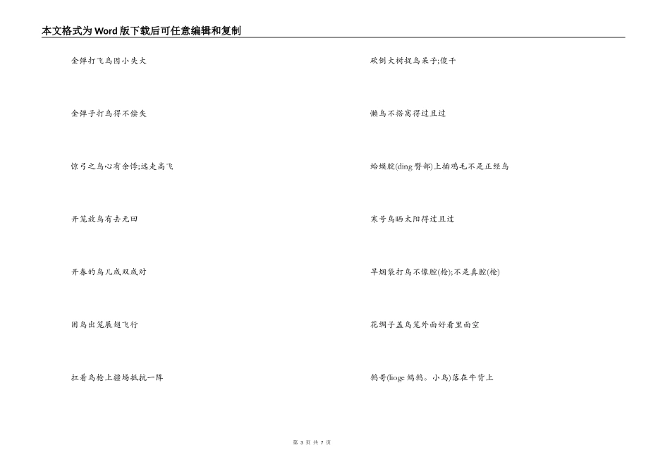 带鸟字类的歇后语_第3页