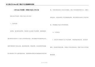 小学2022年秋第一学期少先队工作计划