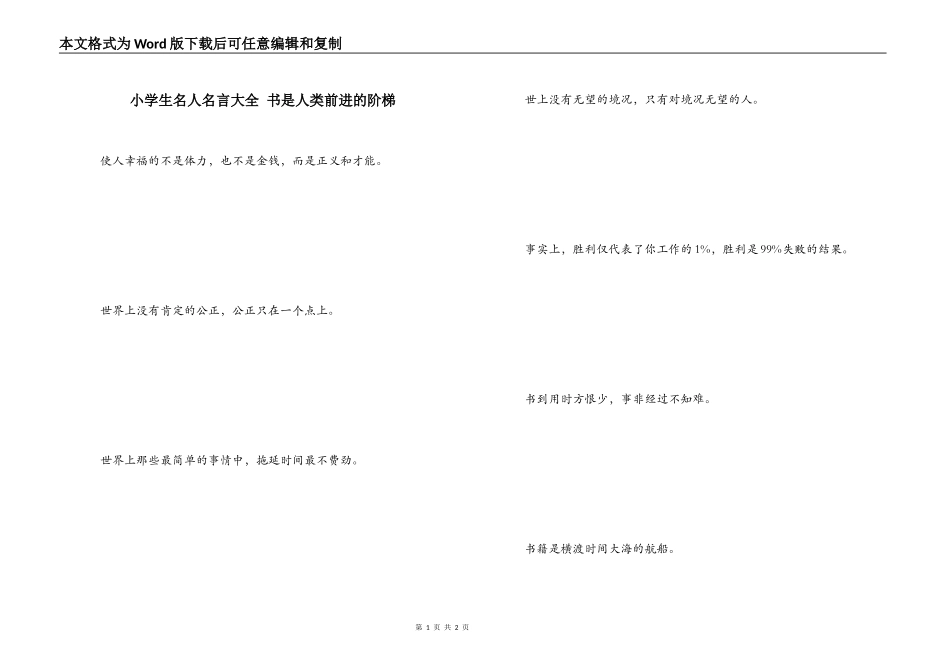 小学生名人名言大全 书是人类前进的阶梯_第1页