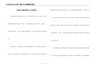 开展反习惯性违章工作心得体会
