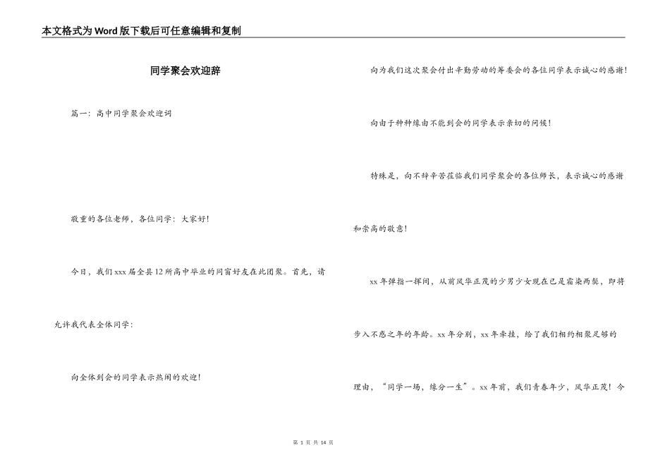 同学聚会欢迎辞_第1页