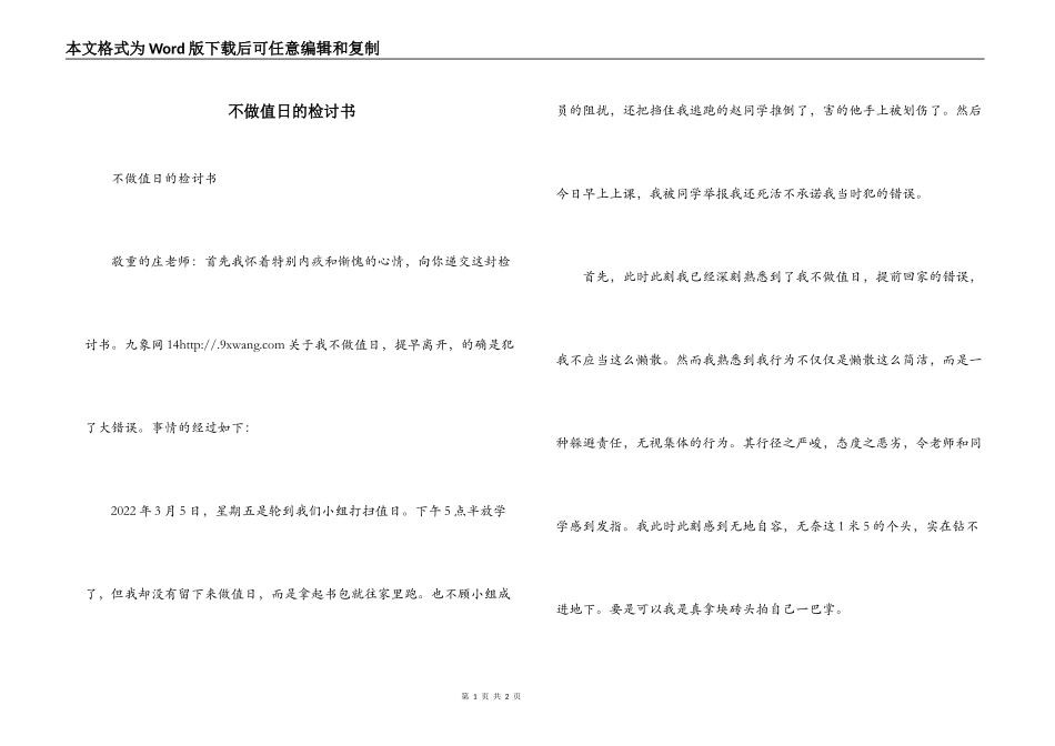 不做值日的检讨书_第1页