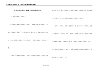 五月小学红领巾广播稿：争当阳光好少年