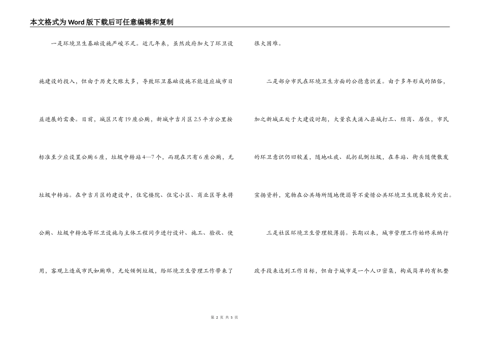 我县城区环境卫生管理工作存在的问题及对策建议_第2页