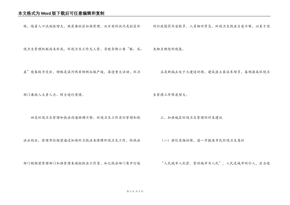 我县城区环境卫生管理工作存在的问题及对策建议_第3页