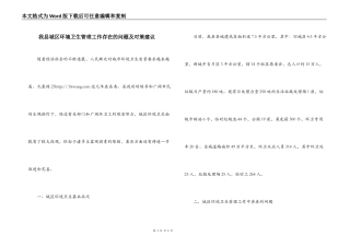 我县城区环境卫生管理工作存在的问题及对策建议
