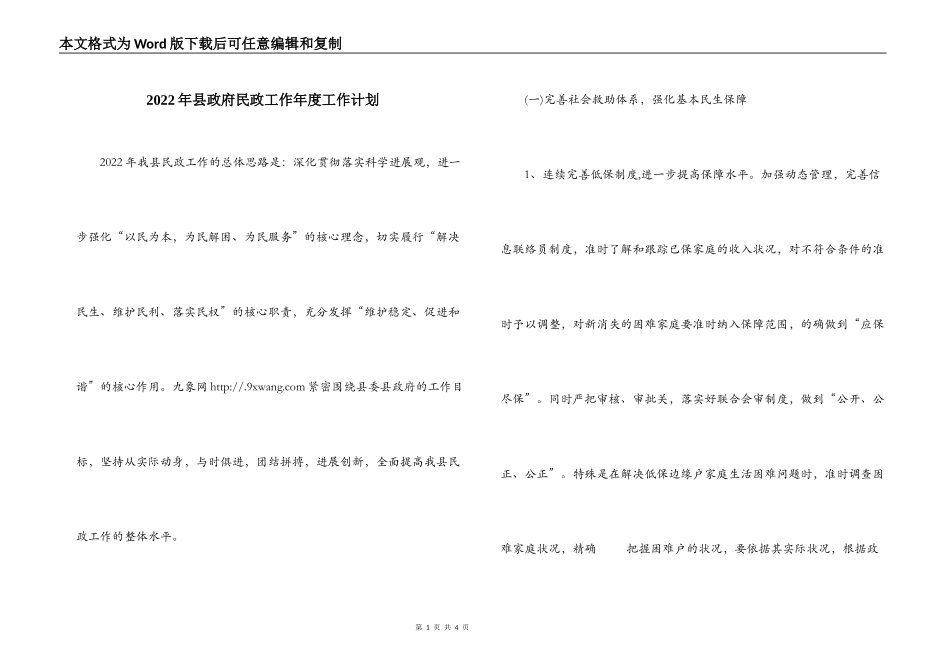 2022年县政府民政工作年度工作计划_第1页