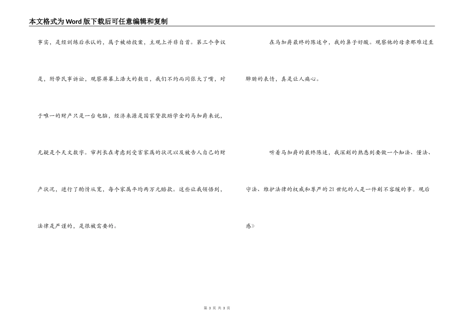 《马加爵庭审》观后感_第3页