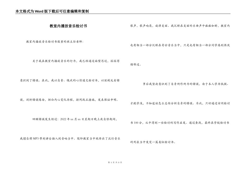 教室内播放音乐检讨书_第1页