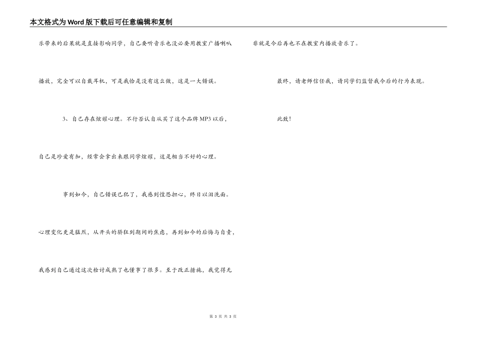 教室内播放音乐检讨书_第3页