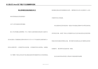 物业管理投放鼠药通告范文