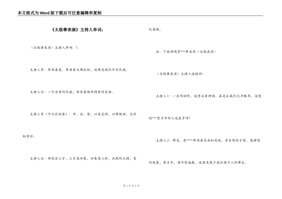 《太极拳表演》主持人串词：_第1页