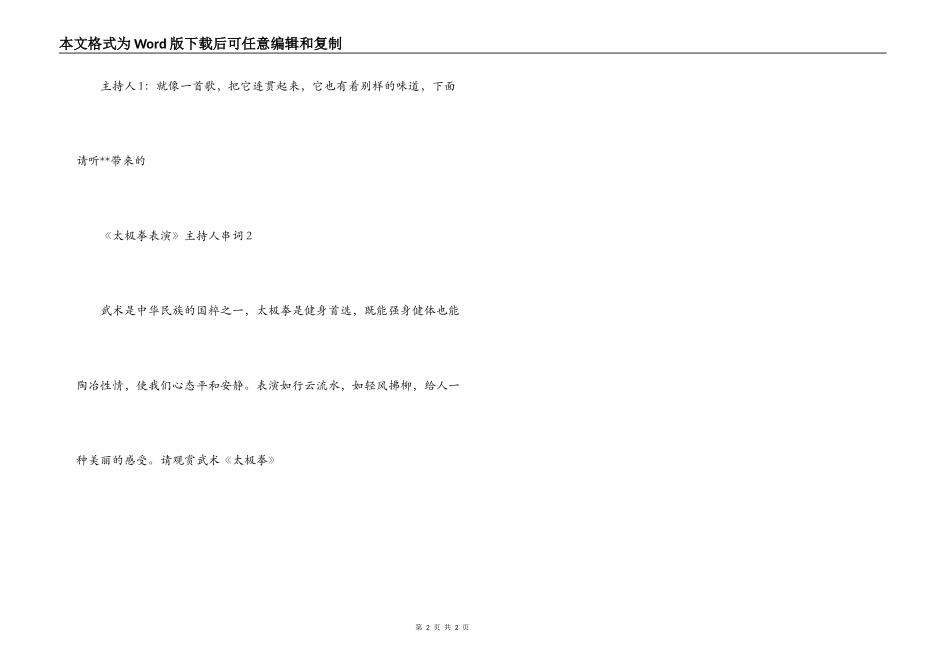 《太极拳表演》主持人串词：_第2页
