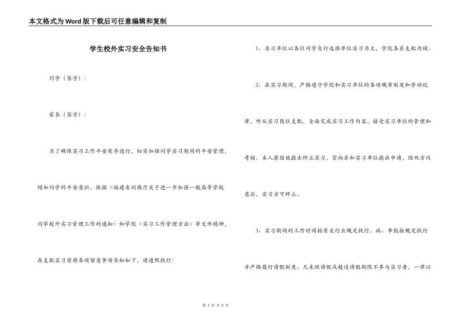 学生校外实习安全告知书_第1页