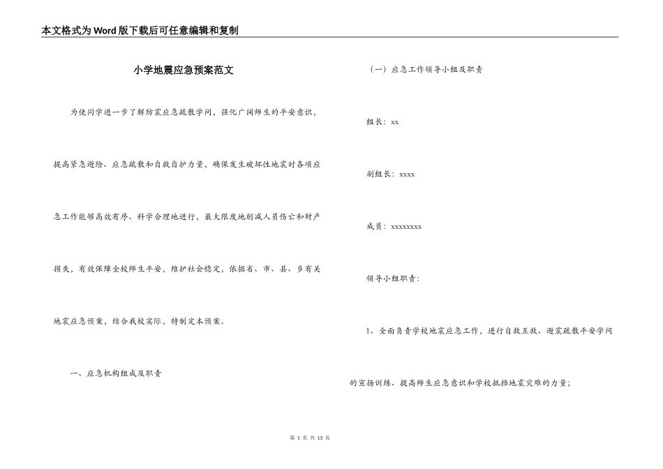 小学地震应急预案范文_第1页