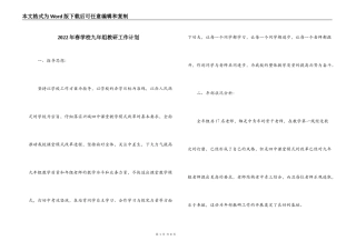 2022年春学校九年组教研工作计划