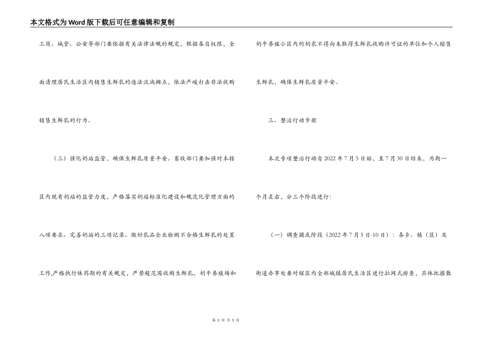 城镇生鲜乳整治指导实施方案_第3页