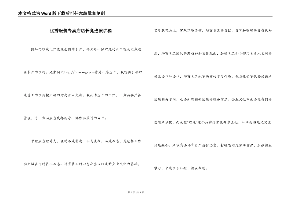 优秀服装专卖店店长竞选演讲稿_1_第1页