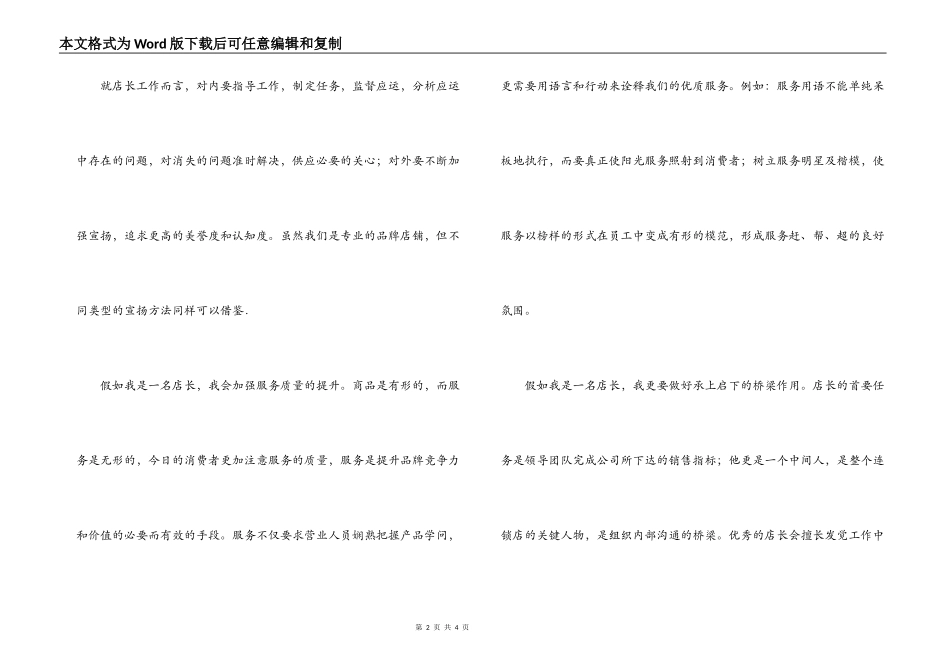 优秀服装专卖店店长竞选演讲稿_1_第2页