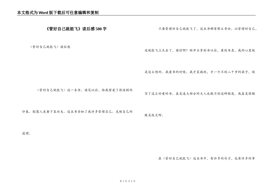 《管好自己就能飞》读后感500字_第1页