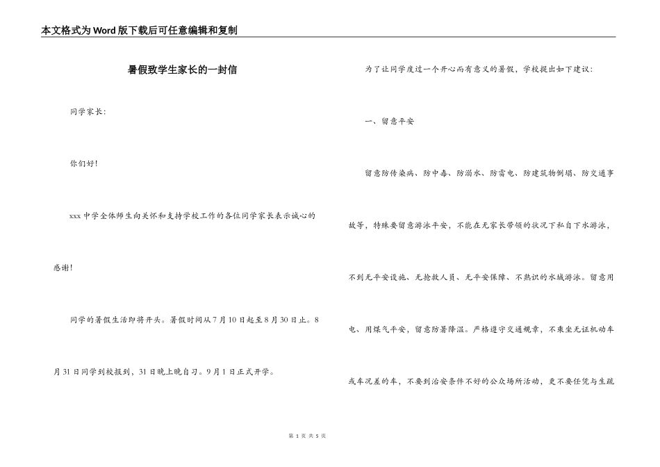 暑假致学生家长的一封信_第1页