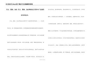 引文、图表、加注 引文、图表、加注等是论文写作中广泛使用的写作技术。
