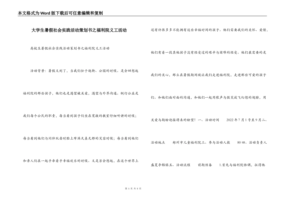 大学生暑假社会实践活动策划书之福利院义工活动_第1页