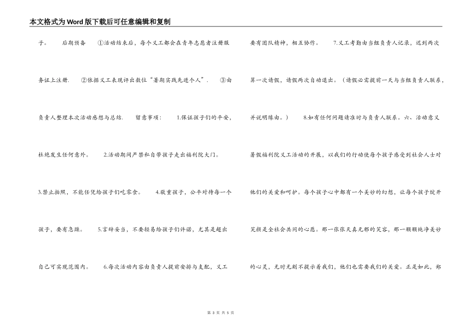 大学生暑假社会实践活动策划书之福利院义工活动_第3页