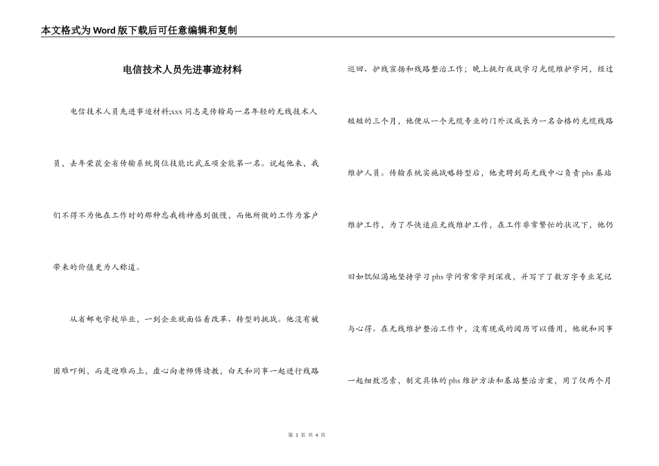 电信技术人员先进事迹材料_第1页