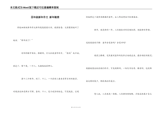 四年级新年作文 新年随想