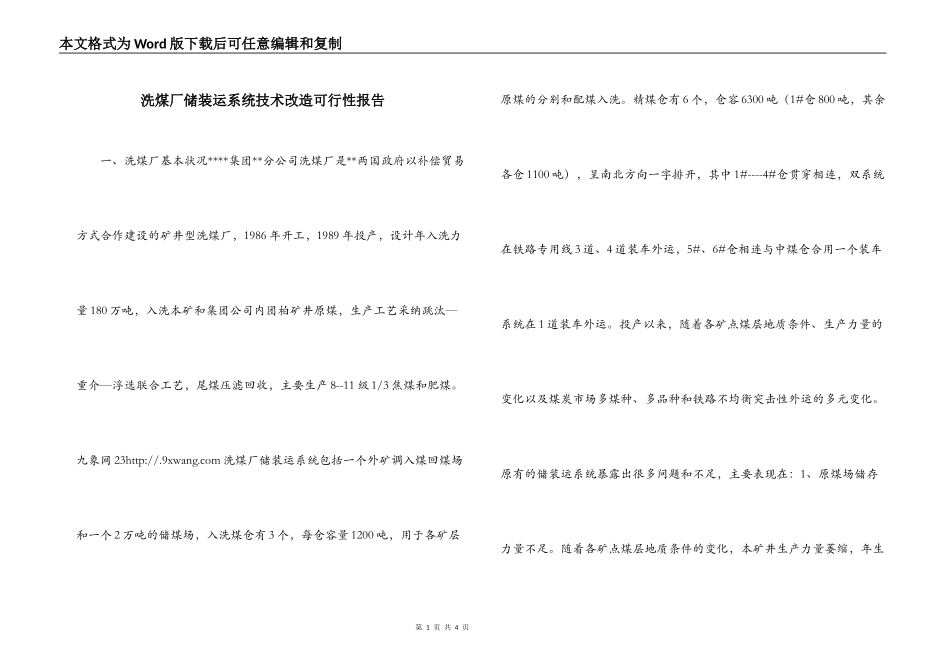 洗煤厂储装运系统技术改造可行性报告_第1页