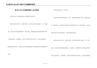 县长在2022年迎新春酒会上讲话致辞