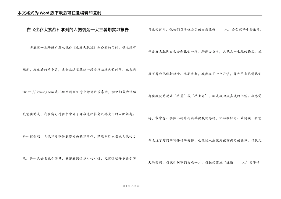 在《生存大挑战》拿到的六把钥匙—大三暑期实习报告_第1页