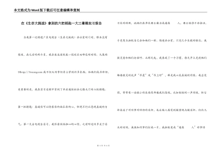 在《生存大挑战》拿到的六把钥匙—大三暑期实习报告