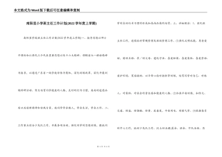 南阳里小学班主任工作计划(2022学年度上学期)