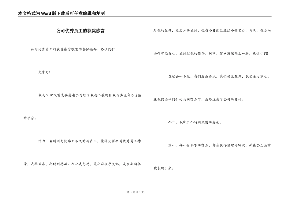 公司优秀员工的获奖感言_第1页