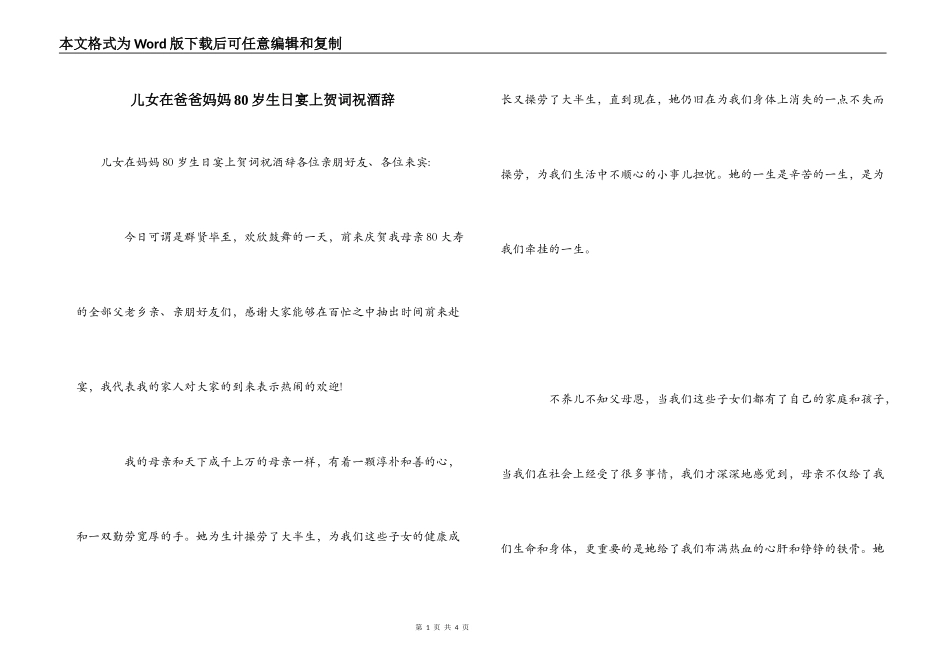 儿女在爸爸妈妈80岁生日宴上贺词祝酒辞_第1页