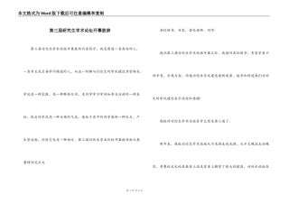 第三届研究生学术论坛开幕致辞