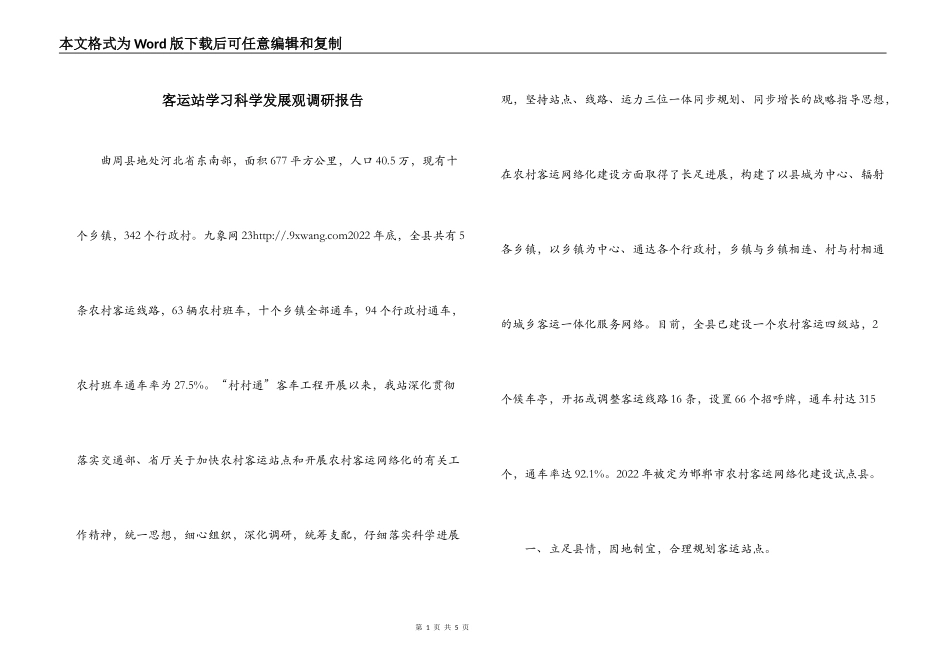 客运站学习科学发展观调研报告_第1页