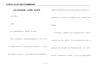南京大屠杀演讲稿：勿忘国耻，振兴祖国