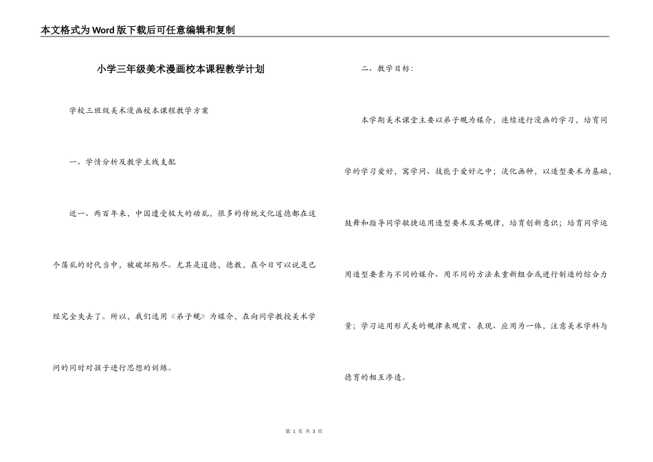 小学三年级美术漫画校本课程教学计划_第1页
