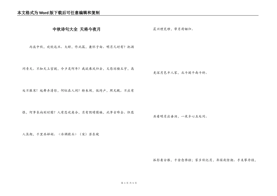 中秋诗句大全 天将今夜月_第1页