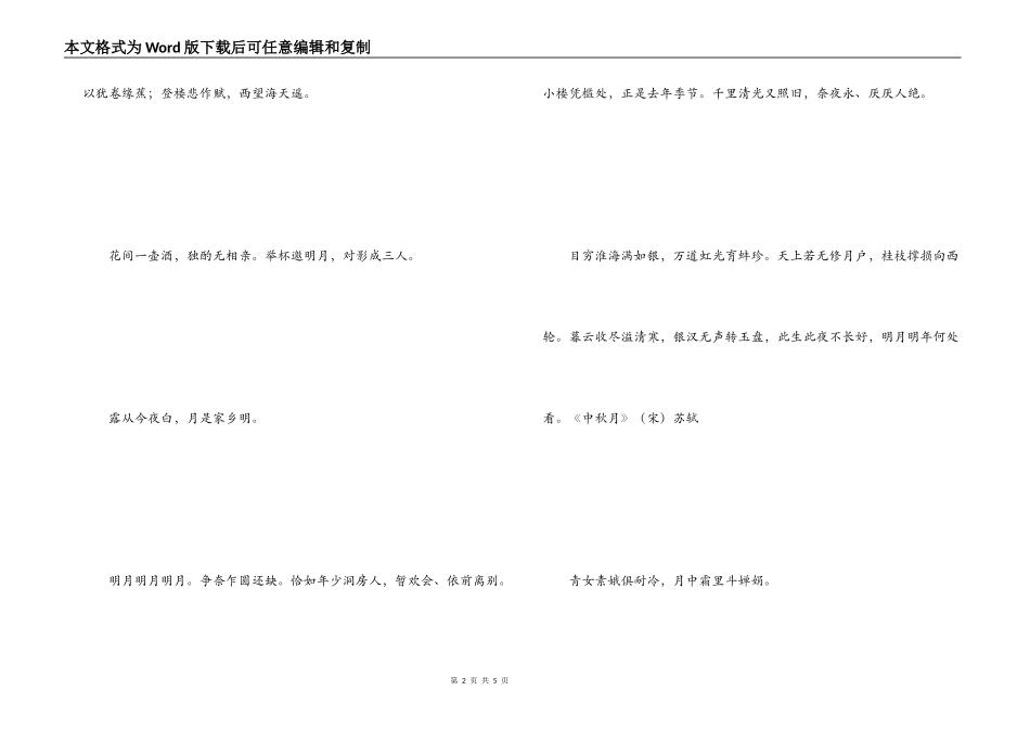 中秋诗句大全 天将今夜月_第2页