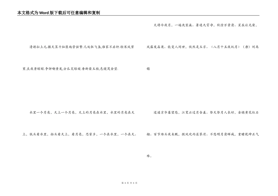 中秋诗句大全 天将今夜月_第3页