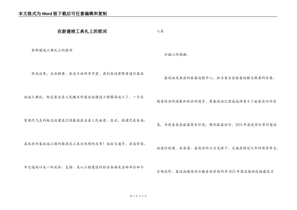 在新建竣工典礼上的致词_第1页