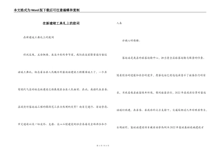 在新建竣工典礼上的致词