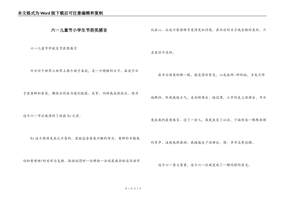 六一儿童节小学生节获奖感言_第1页